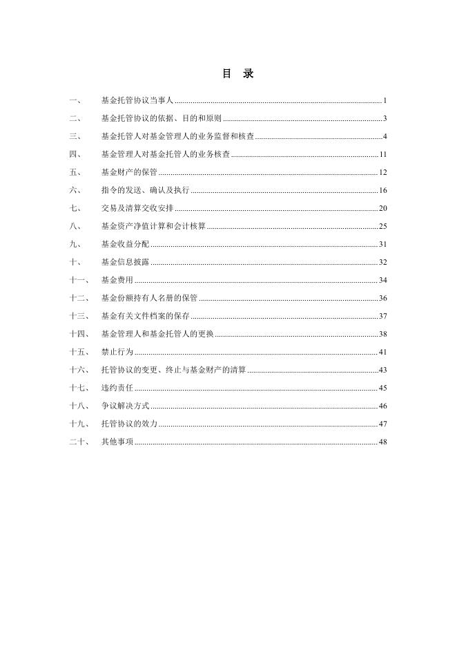 人保安睿一年定期开放债券型发起式证券投资基金托管协议.pdf