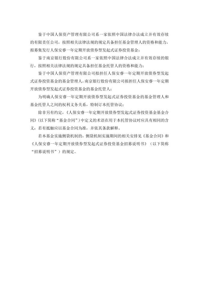 人保安睿一年定期开放债券型发起式证券投资基金托管协议.pdf