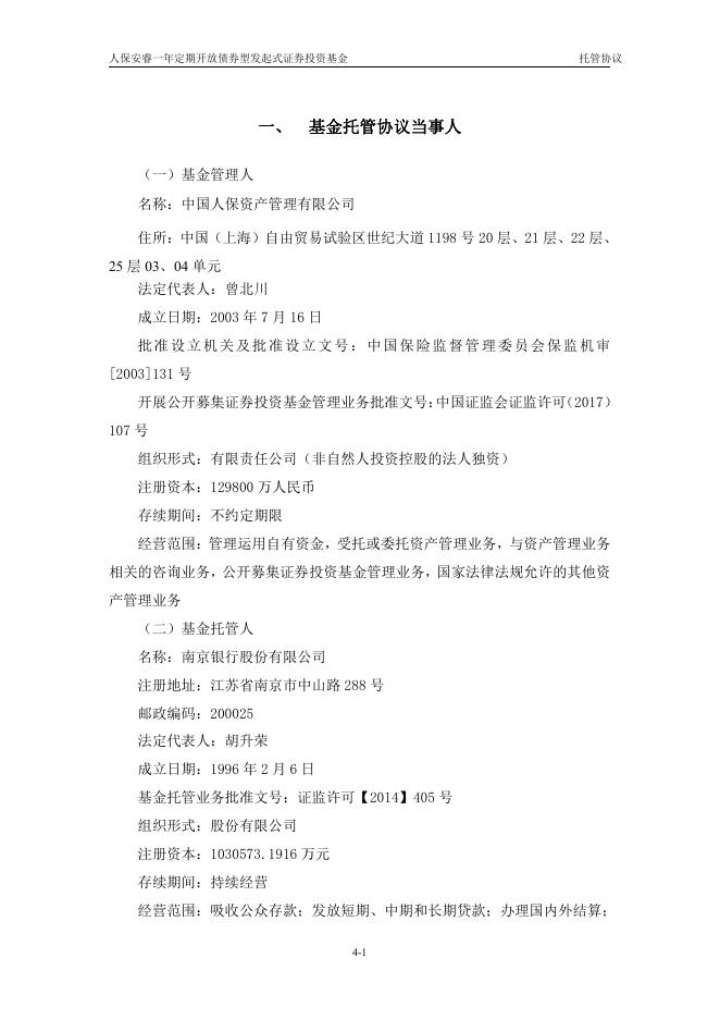 人保安睿一年定期开放债券型发起式证券投资基金托管协议.pdf