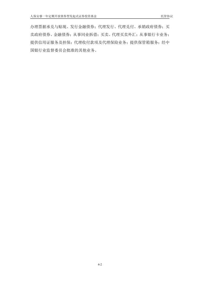 人保安睿一年定期开放债券型发起式证券投资基金托管协议.pdf