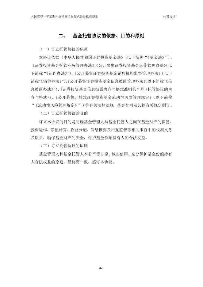 人保安睿一年定期开放债券型发起式证券投资基金托管协议.pdf