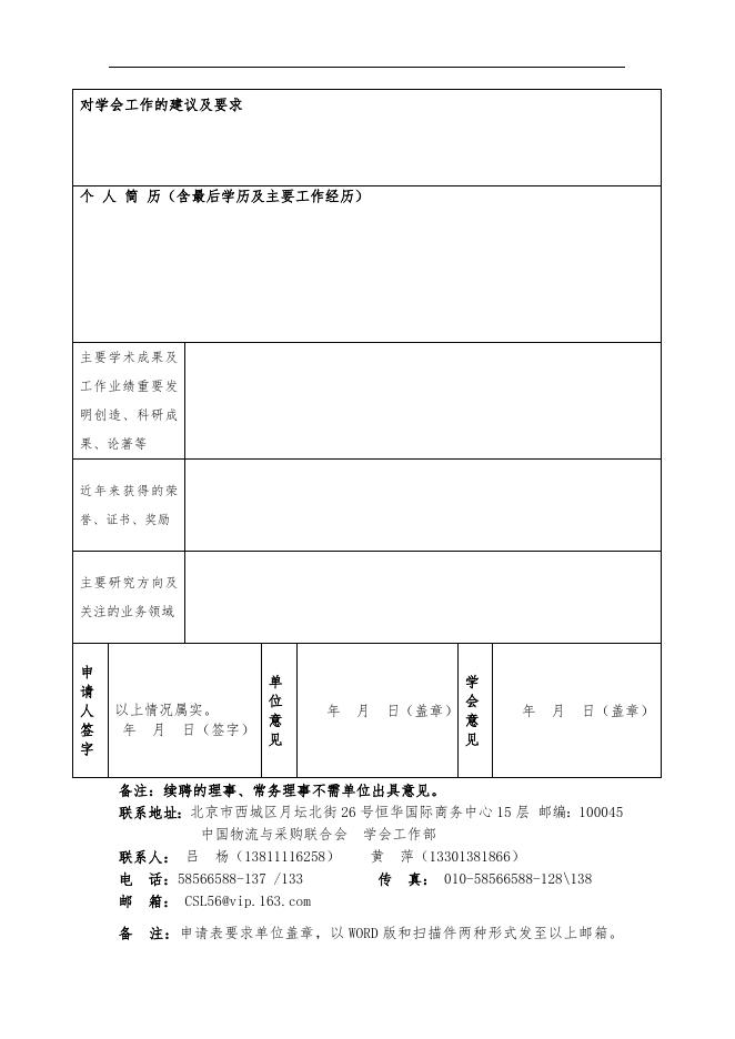 中国物流学会第六届理事会候选人提名推荐条件.doc