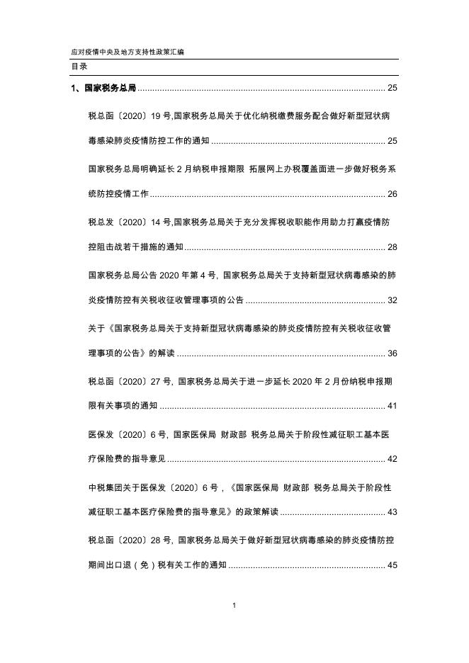 中税集团 应对疫情中央及地方支持性政策汇编(更新至3月1日).pdf