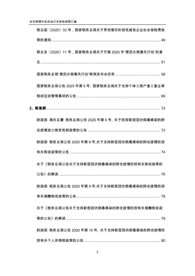 中税集团 应对疫情中央及地方支持性政策汇编(更新至3月1日).pdf