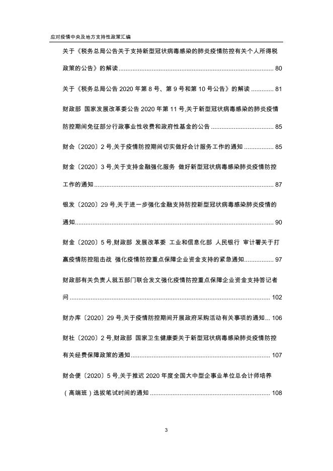 中税集团 应对疫情中央及地方支持性政策汇编(更新至3月1日).pdf