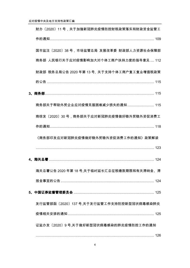 中税集团 应对疫情中央及地方支持性政策汇编(更新至3月1日).pdf