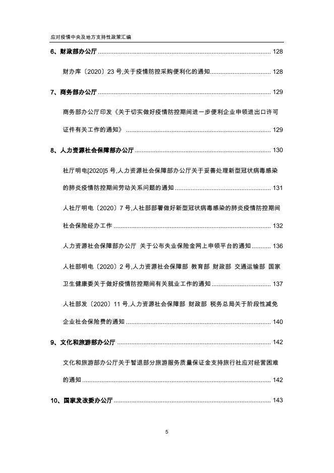 中税集团 应对疫情中央及地方支持性政策汇编(更新至3月1日).pdf