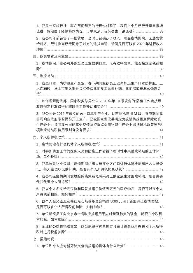 中税集团 应对疫情税收实务问答(更新至3月1日).pdf