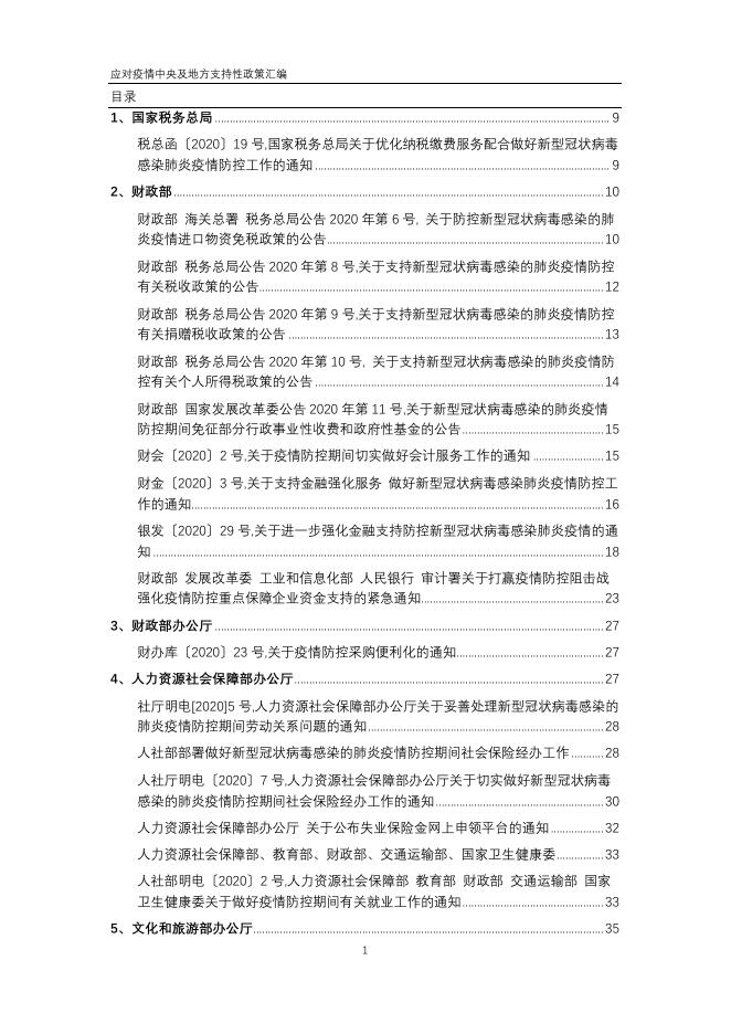 应对疫情中央及地方支持性政策汇编.pdf
