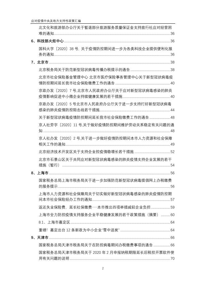 应对疫情中央及地方支持性政策汇编.pdf