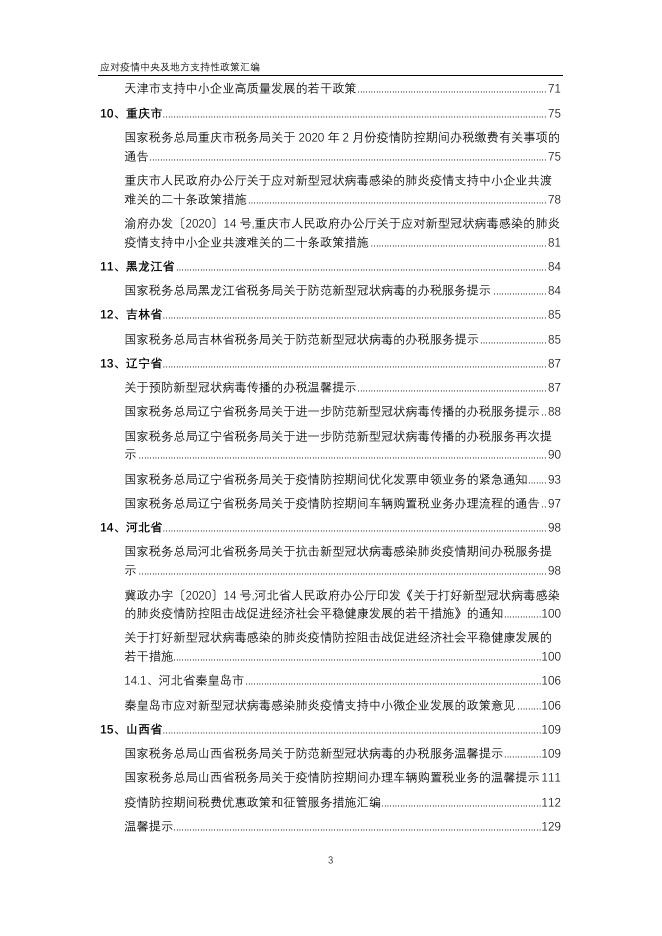 应对疫情中央及地方支持性政策汇编.pdf