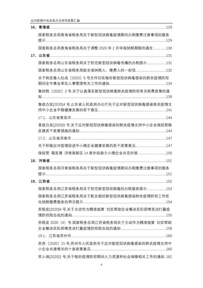应对疫情中央及地方支持性政策汇编.pdf