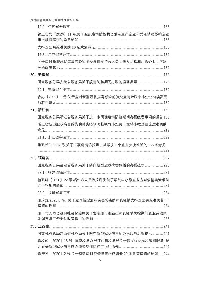 应对疫情中央及地方支持性政策汇编.pdf