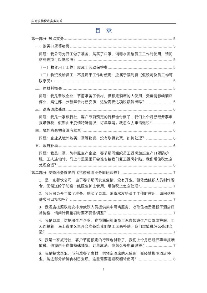 应对疫情税收实务问答.pdf