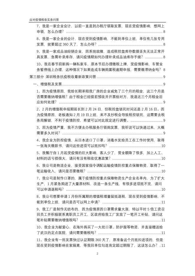 应对疫情税收实务问答.pdf