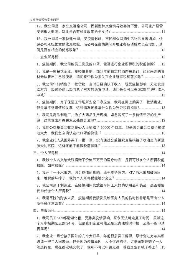 应对疫情税收实务问答.pdf