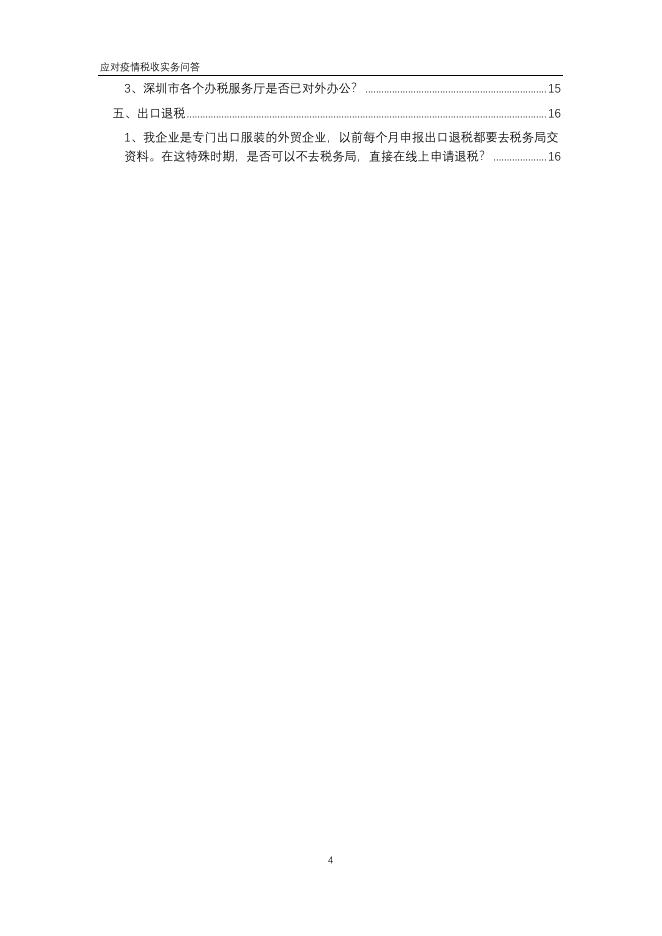 应对疫情税收实务问答.pdf