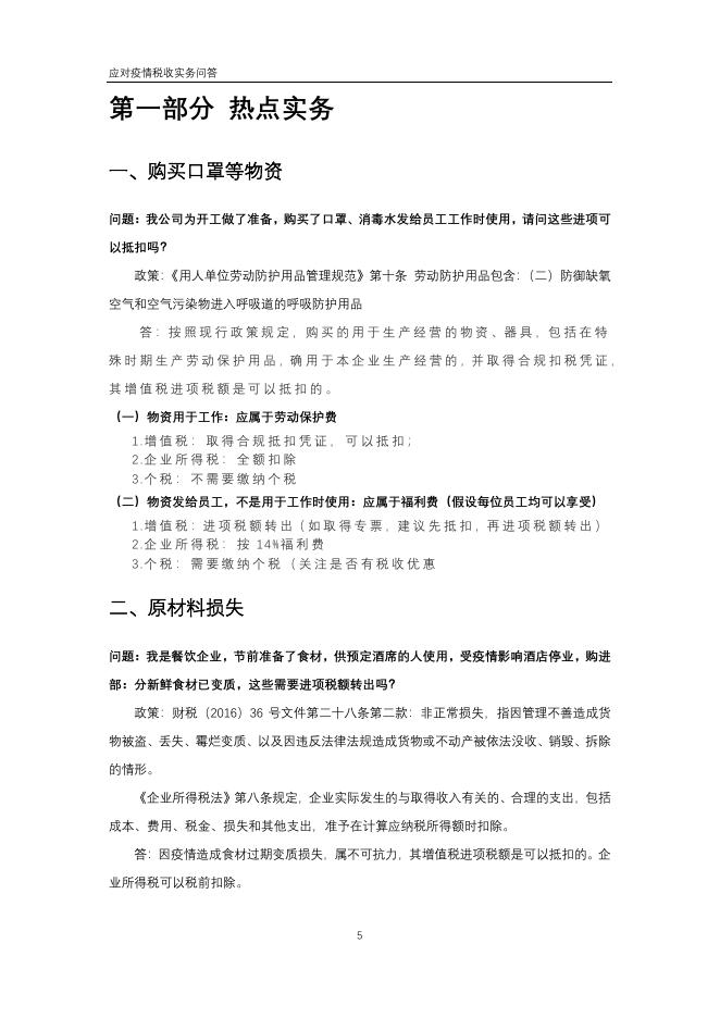 应对疫情税收实务问答.pdf