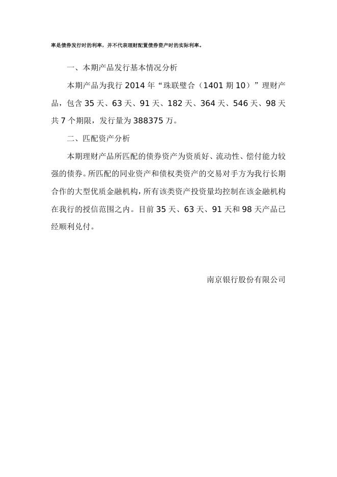 “珠联璧合(1401期10)”人民币理财产品2014年9月资产配置报告.doc