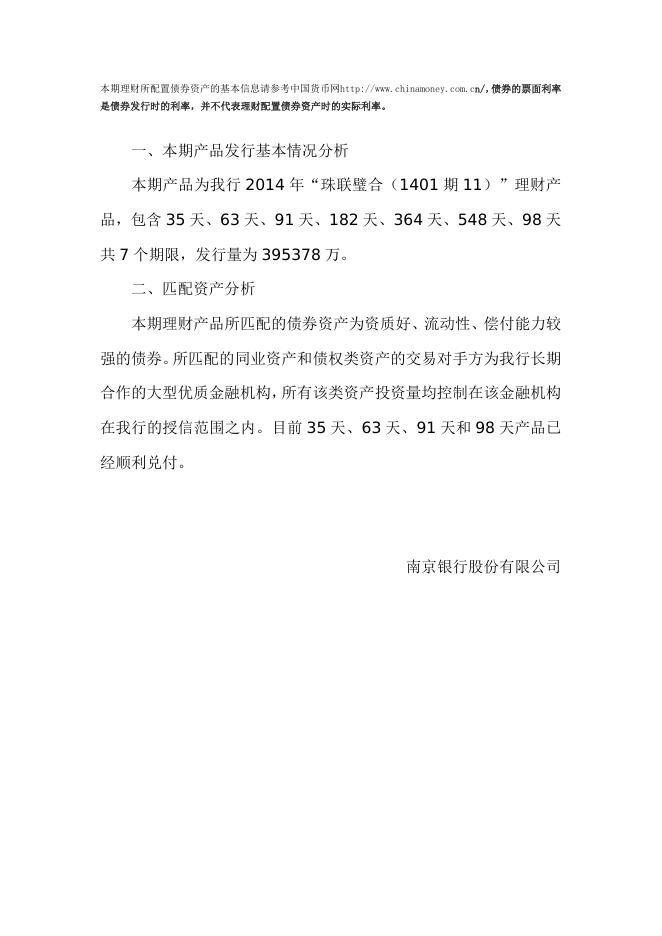 “珠联璧合(1401期11)”人民币理财产品2014年9月资产配置报告.doc