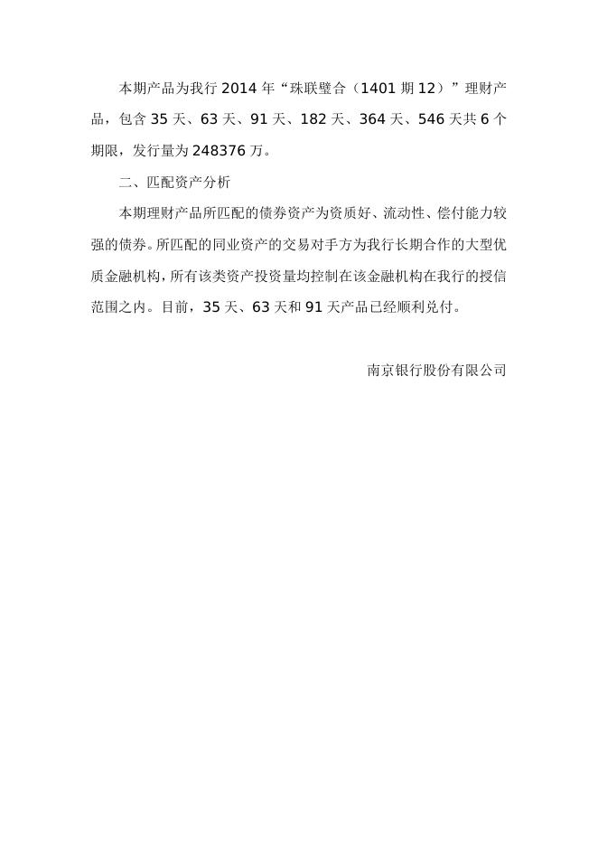 “珠联璧合(1401期12)”人民币理财产品2014年9月资产配置报告.doc