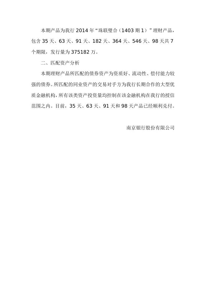 “珠联璧合(1403期1)”人民币理财产品2014年9月资产配置报告.doc