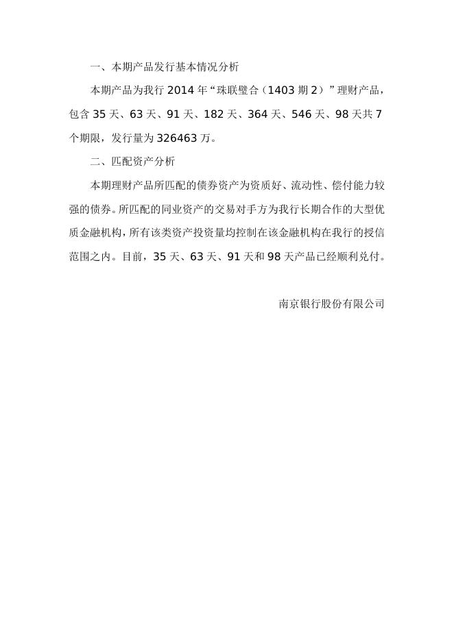 “珠联璧合(1403期2)”人民币理财产品2014年9月资产配置报告.doc