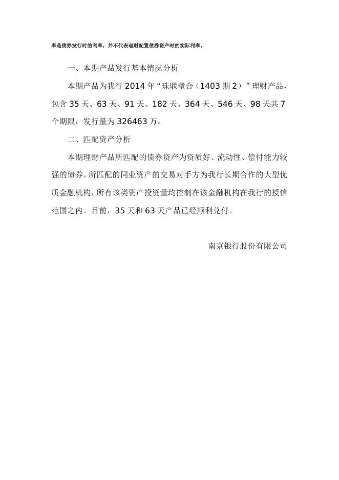 “珠联璧合(1403期2)”人民币理财产品2014年7月资产配置报告.doc