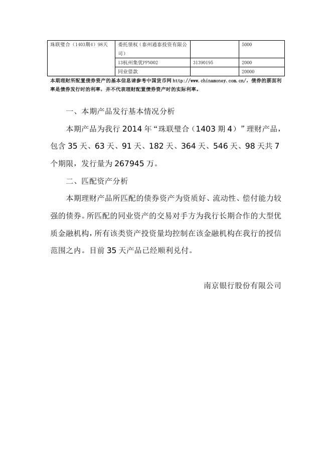 “珠联璧合(1403期4)”人民币理财产品2014年7月资产配置报告.doc