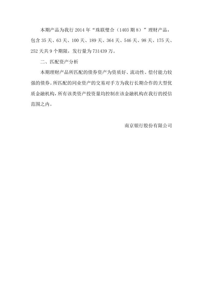 “珠联璧合(1403期8)”人民币理财产品2014年7月资产配置报告.doc