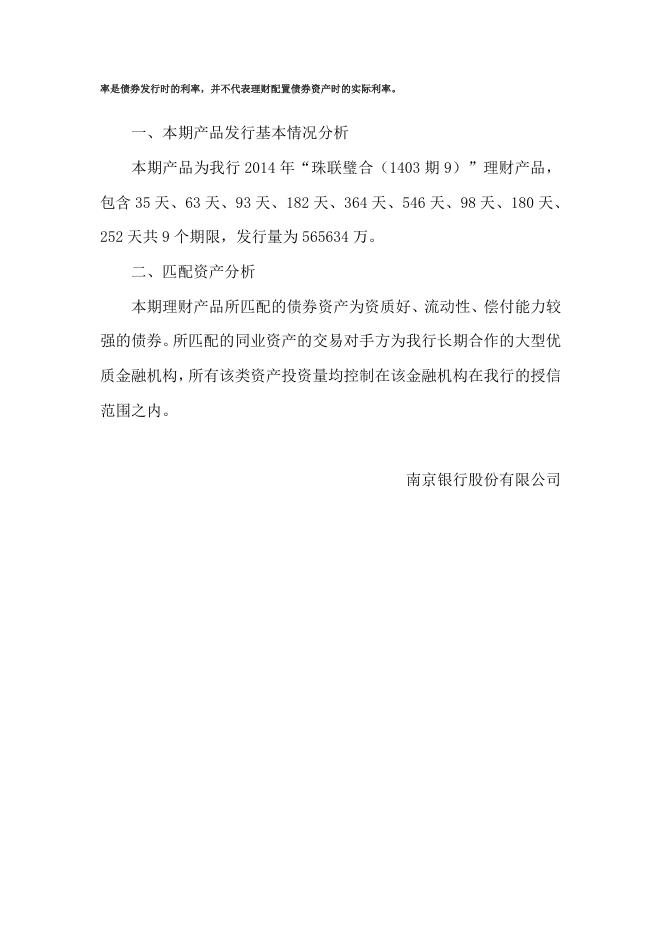 “珠联璧合(1403期9)”人民币理财产品2014年7月资产配置报告.doc