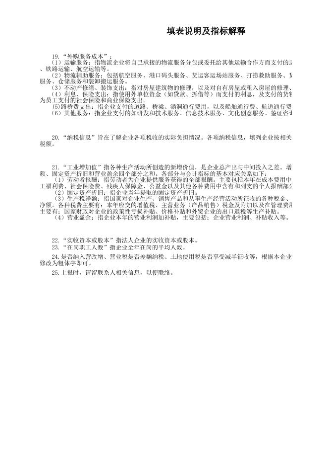 关于开展“物流企业税收负担调查”的函.xls