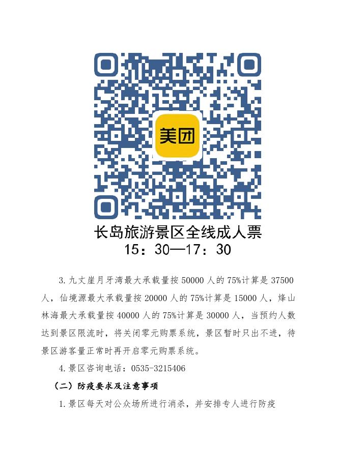 长岛旅游景区9月份景区免费开放活动方案.doc