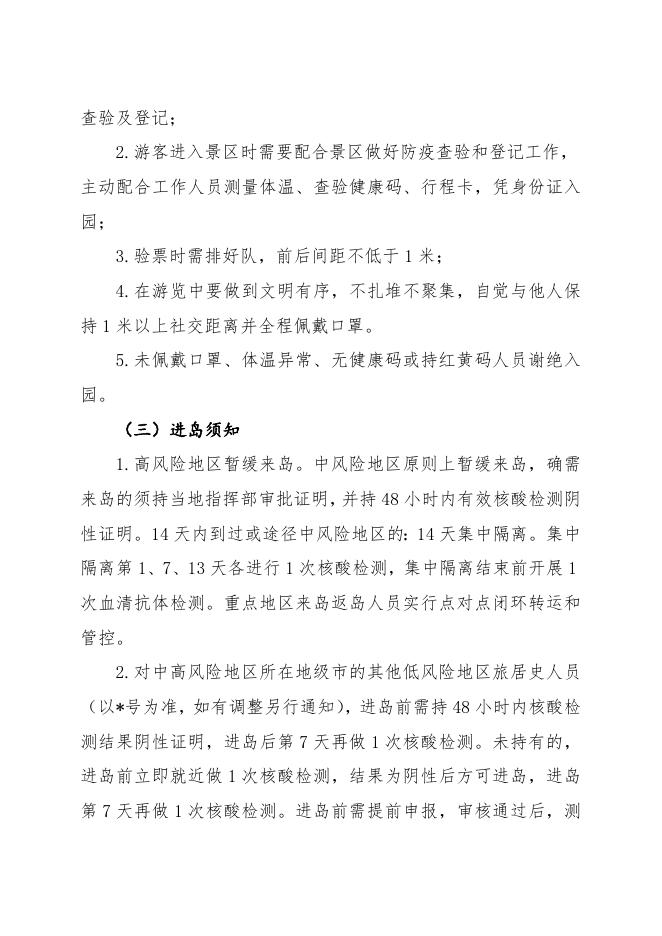 长岛旅游景区9月份景区免费开放活动方案.doc