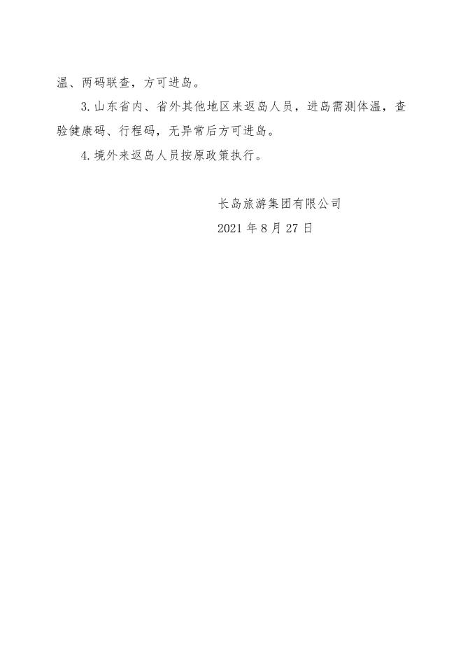 长岛旅游景区9月份景区免费开放活动方案.doc