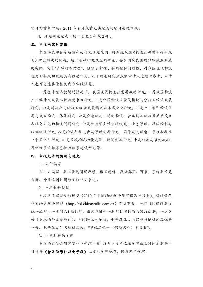 2010年中国物流学会课题申报指南.doc