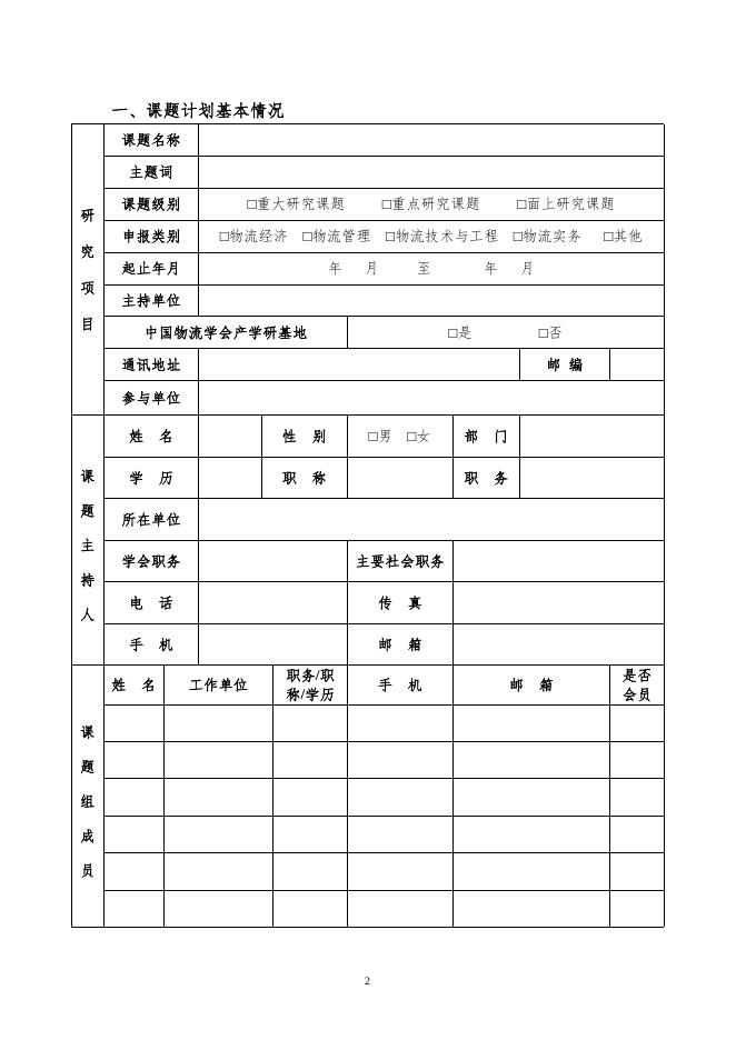 中国物流学会研究课题申报书.doc