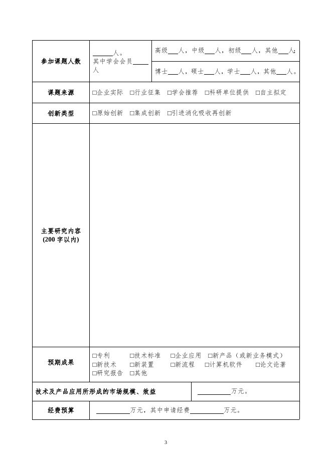 中国物流学会研究课题申报书.doc