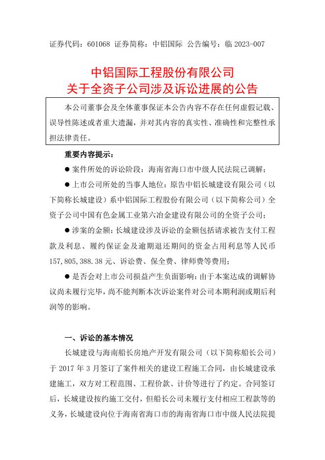 海外監管公告-中鋁國際工程股份有限公司關於全資子公司涉及訴訟進展的公告.pdf