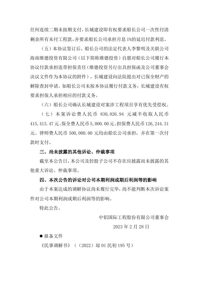 海外監管公告-中鋁國際工程股份有限公司關於全資子公司涉及訴訟進展的公告.pdf