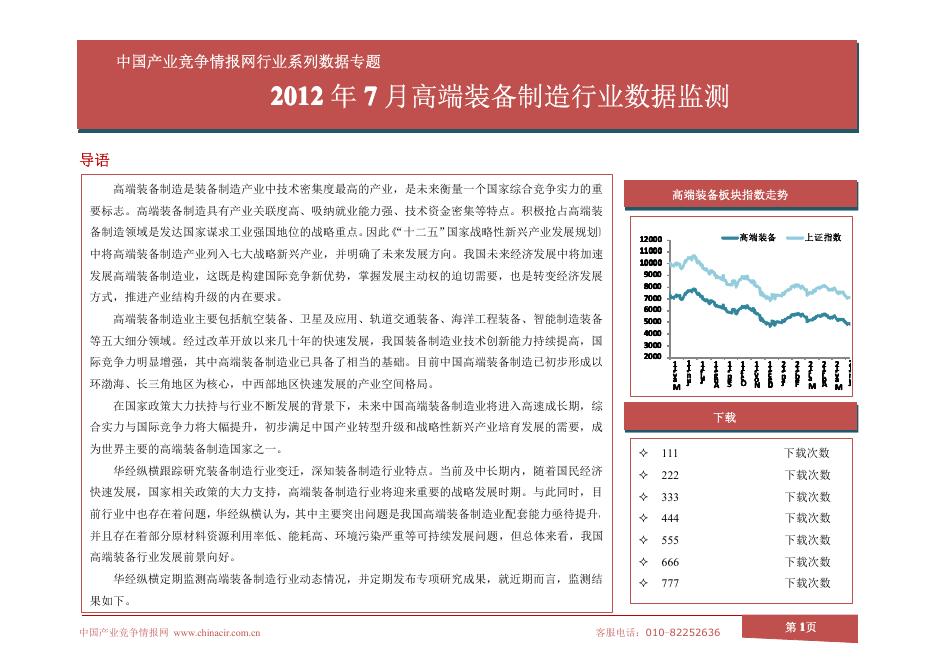 高端装备制造业2012年7月数据监测.pdf