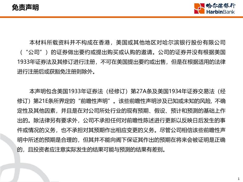 哈尔滨银行2020年度业绩发布会-CHI.pdf