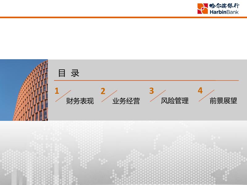 哈尔滨银行2019中期业绩发布会-CHI.pdf