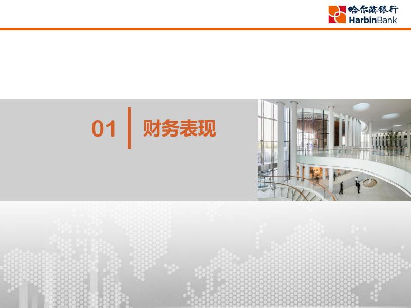哈尔滨银行2019中期业绩发布会-CHI.pdf