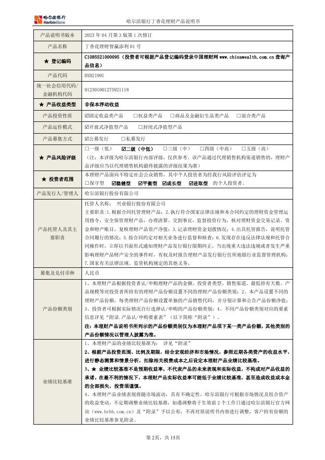 丁香花理财智赢添利01号理财产品说明书.pdf