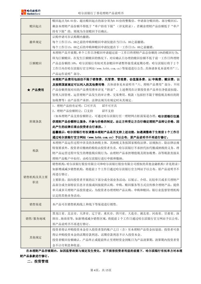 丁香花理财智赢添利01号理财产品说明书.pdf