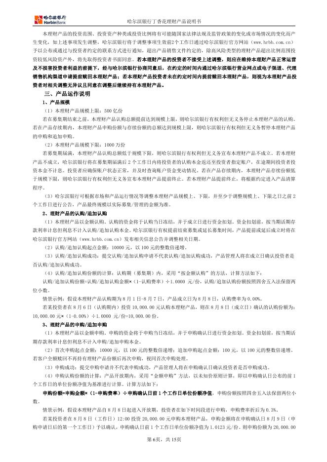 丁香花理财智赢添利01号理财产品说明书.pdf