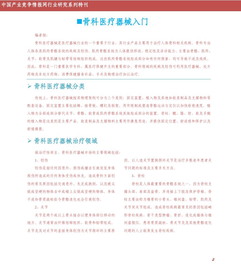 华经医疗器械红月刊【2011-10期】.pdf