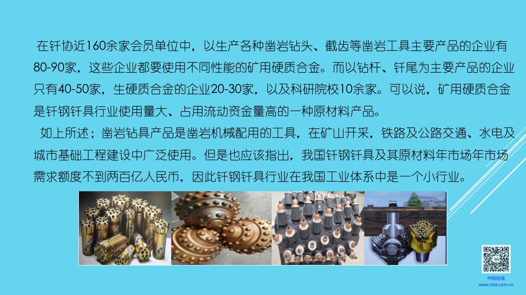 《钻具行业对矿用硬质合金的使用要求及期望》.pdf