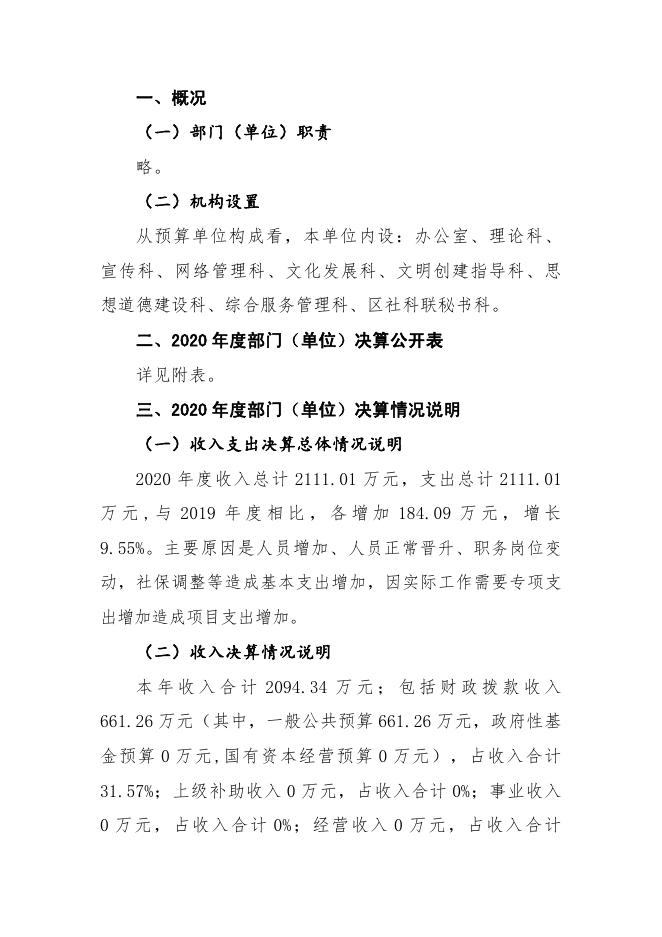 中国共产党浙江省嘉兴市秀洲区委员会宣传部（本级）2020年度部门决算.pdf